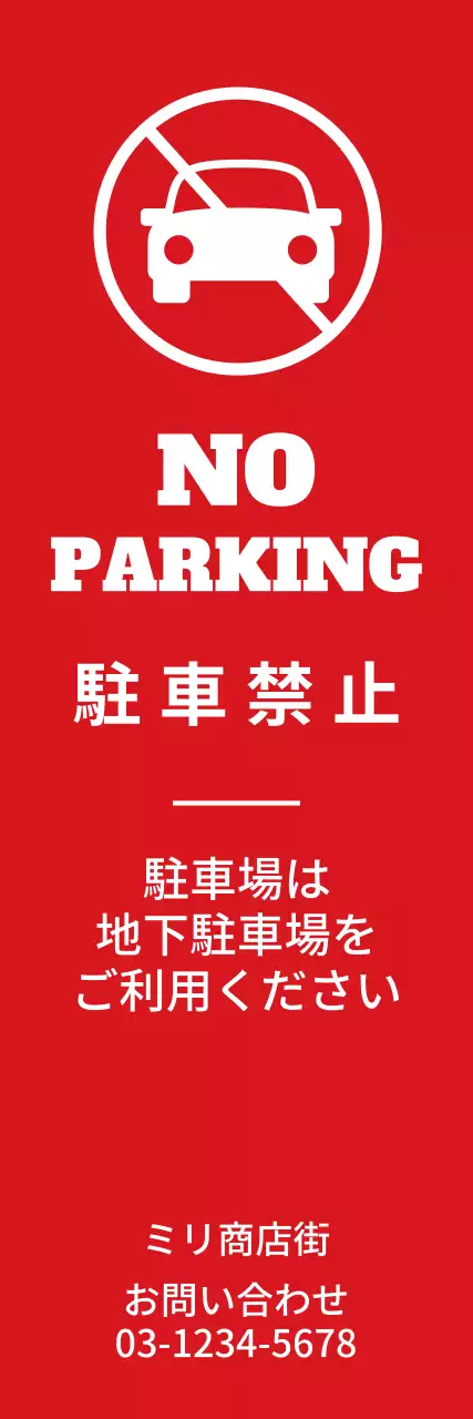 赤 シンプル 駐車禁止 看板 ウェブバナー
