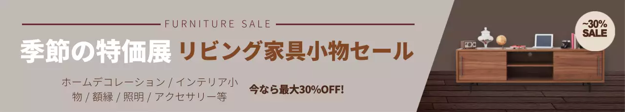 茶色の写真を強調したすっきりとした家具のインテリアイベントのプロモーション