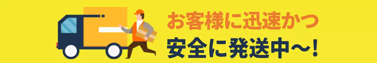 黄色のシンプルなイラストの発送