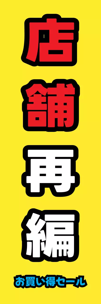 黄色 ポップ 店舗 お知らせ ウェブバナー