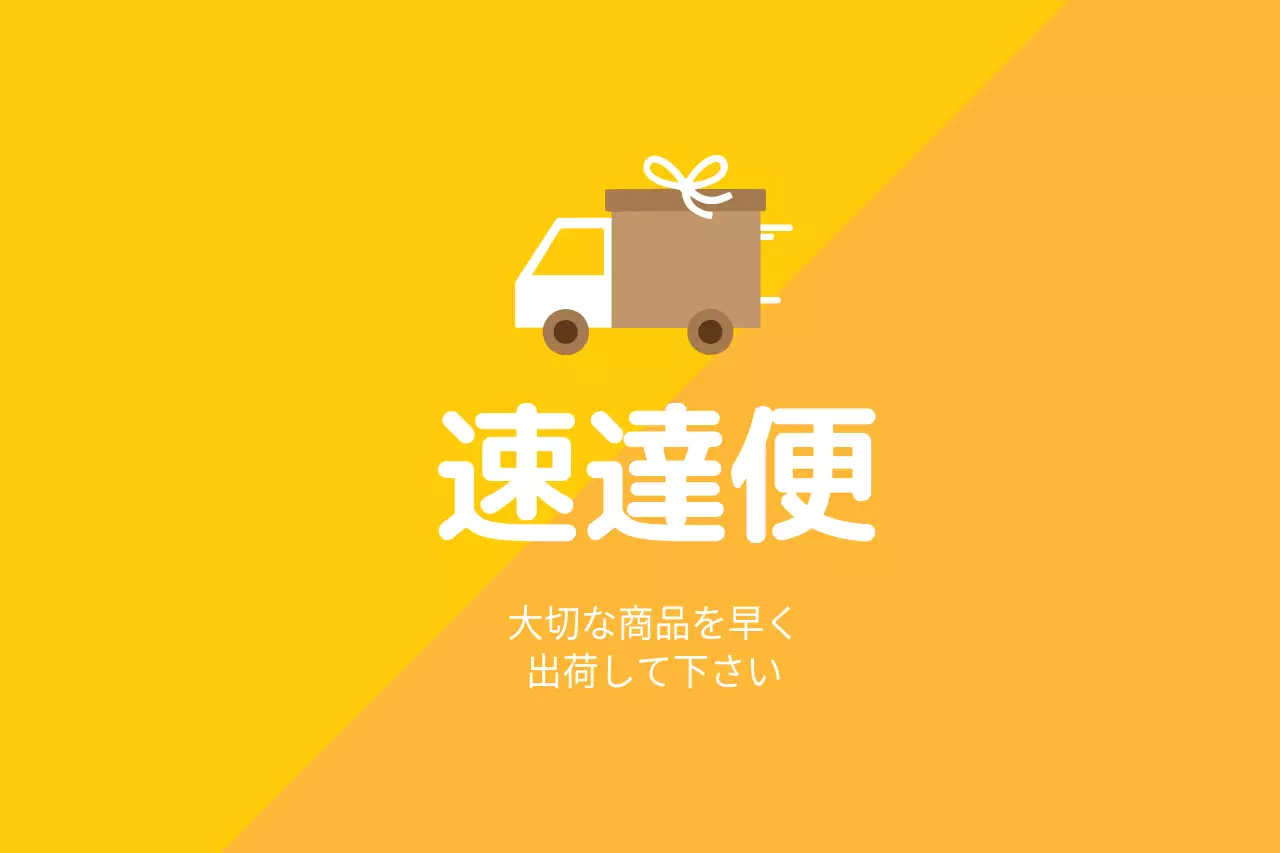 黄色 シンプル 配送 お知らせ ファンシーバナー