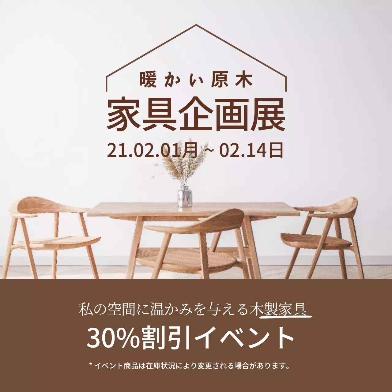 ブラウン写真強調すっきりとした家具インテリア小道具割引イベント広報