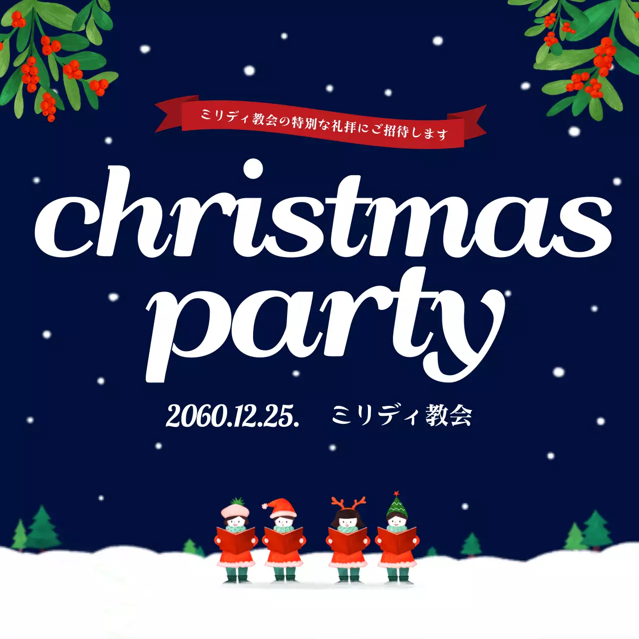 ネイビー 楽しい クリスマス パーティー 招待状 ウェブバナー