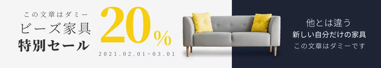 紺色の写真ですっきりしたインテリアセールイベント広報