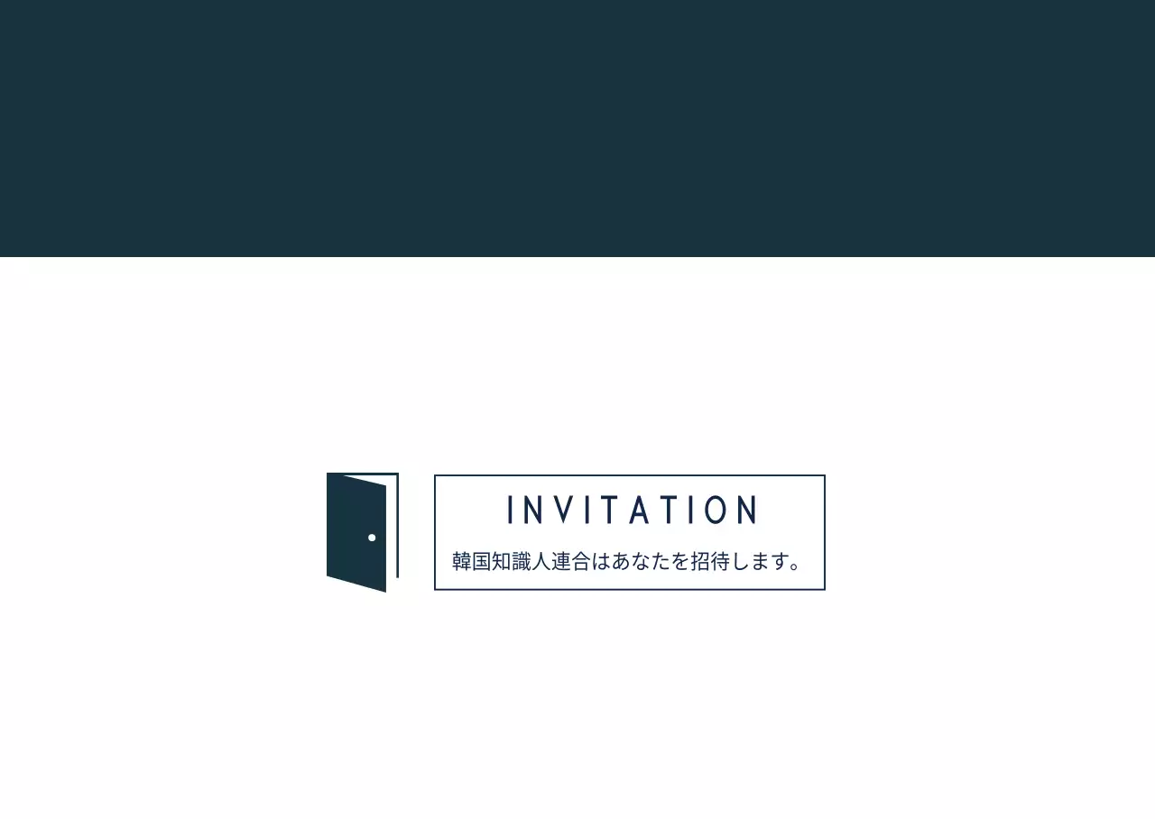 韓国知識人連合