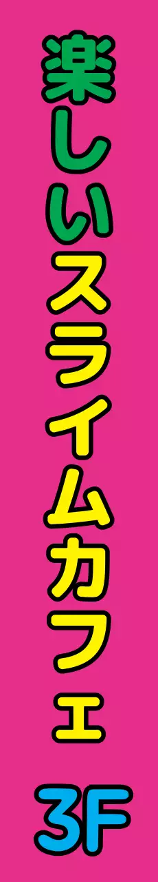 スライムカフェ_縦型横断幕