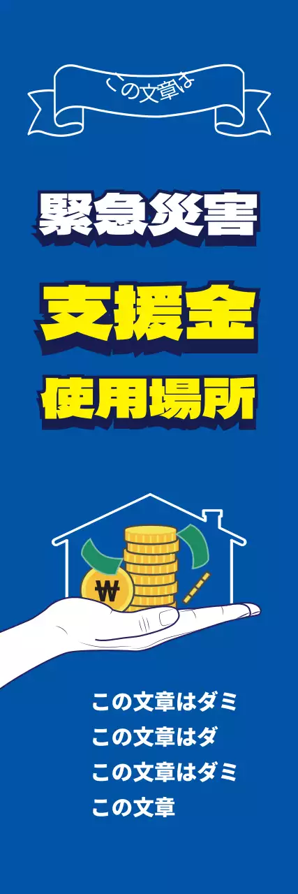 45073_緊急災害支援金加盟店