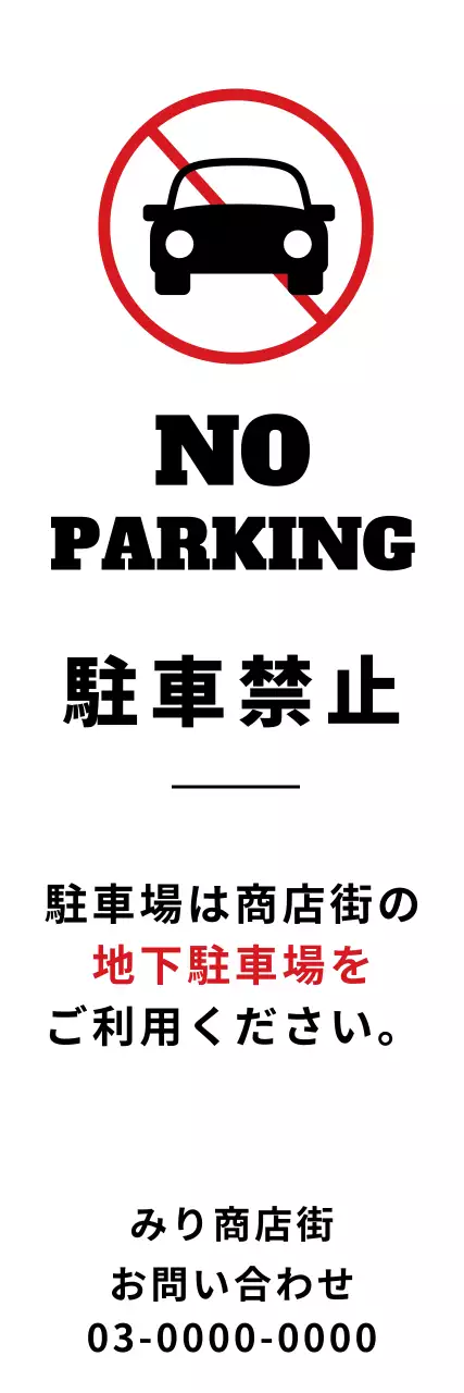 赤 シンプル 駐車禁止 看板 ウェブバナー