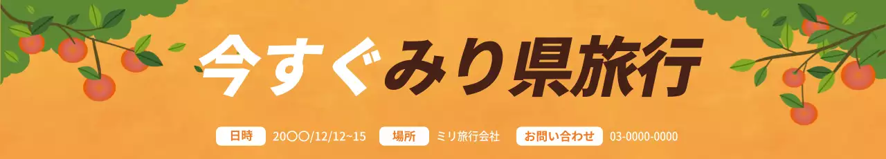 オレンジ シンプル 旅行 お知らせ ウェブバナー
