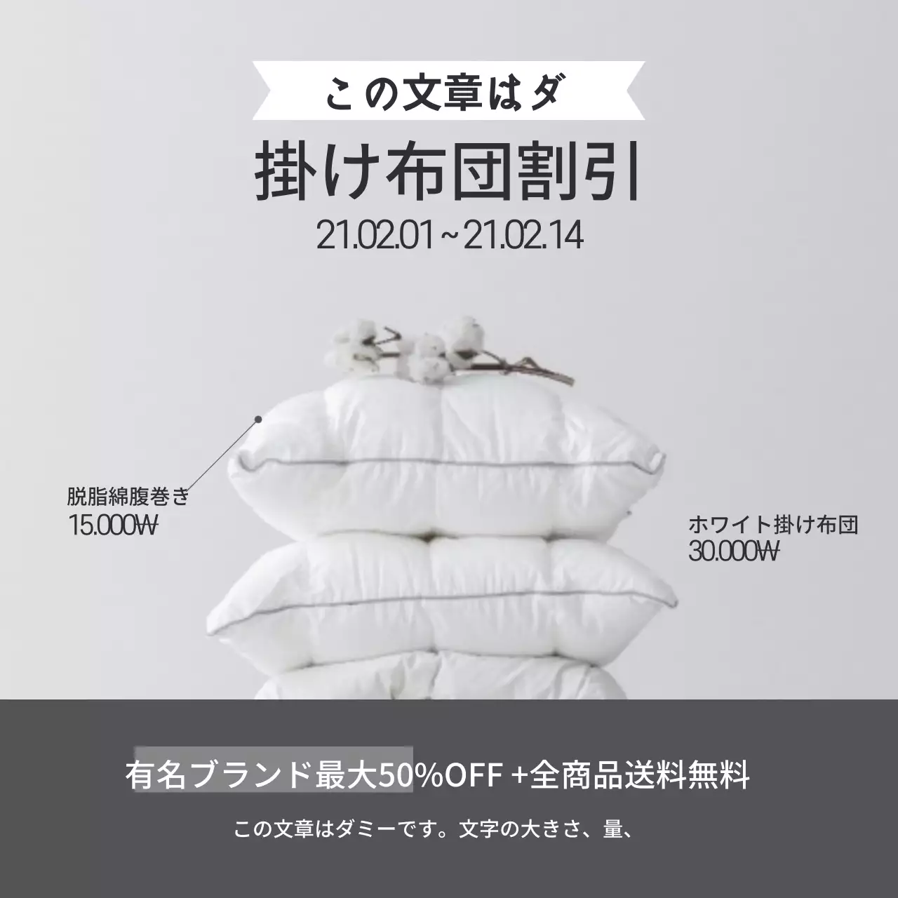 グレーの写真を強調したシンプルな布団の割引イベント広報