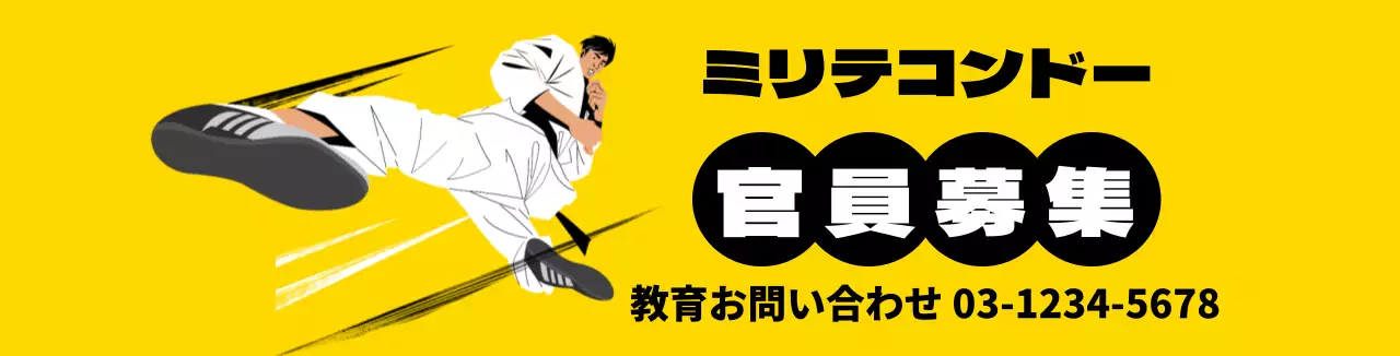 黄色のイラスト テコンドー学院の広報