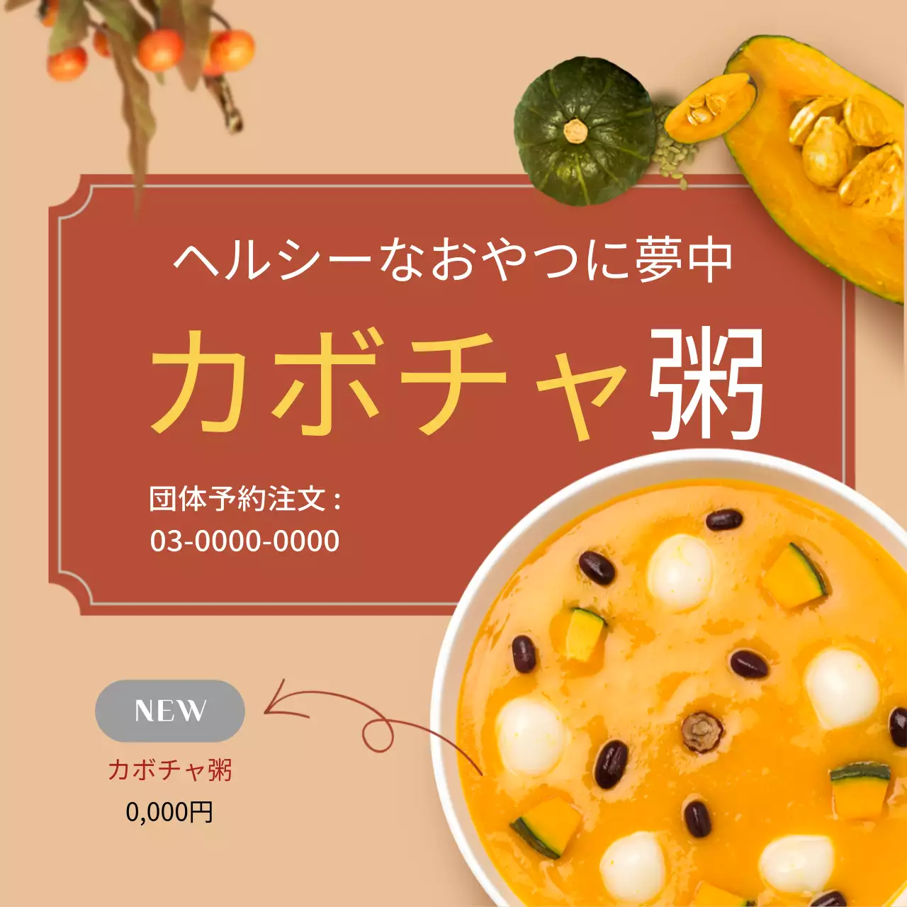 42203_カボチャ粥