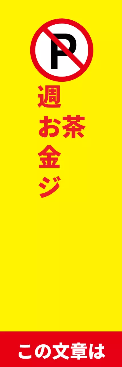 44988_駐車禁止のご案内