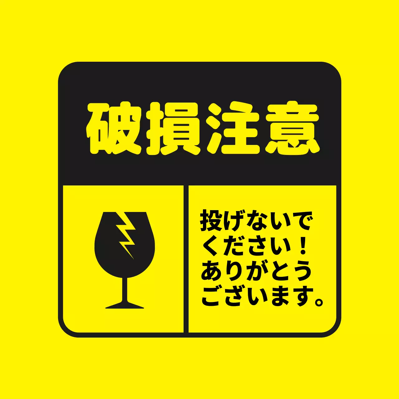 黄色 シンプル 注意 看板 ファンシーバナー