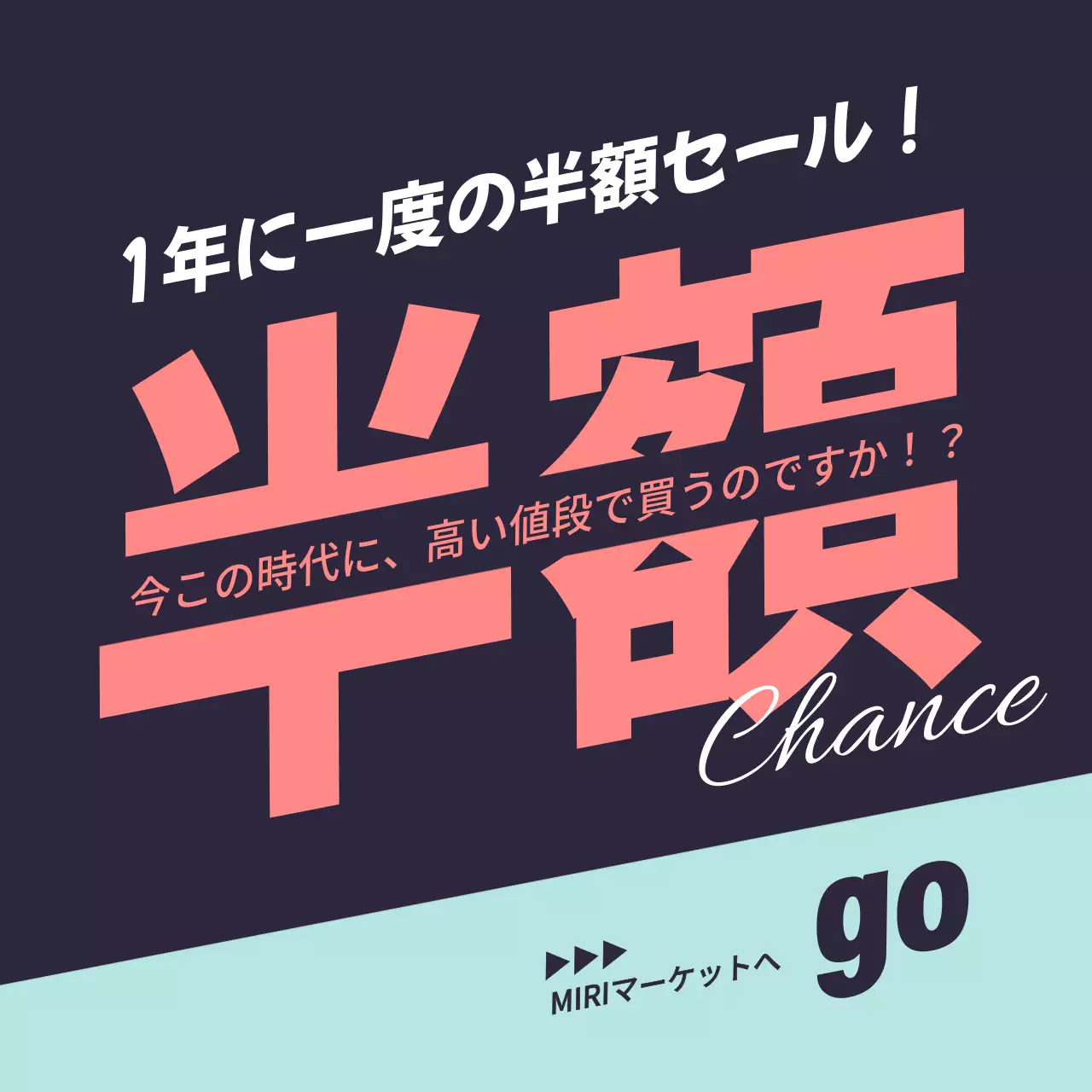 黒 目立つ セール ポスター Instagram投稿
