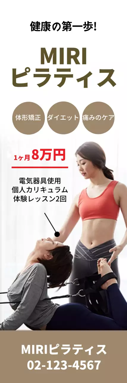 茶色い体形矯正ピラティス学院