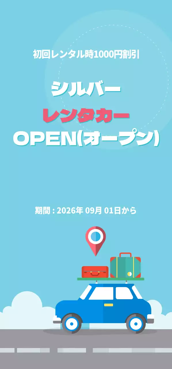 シルバーレンタカーOPENチケット