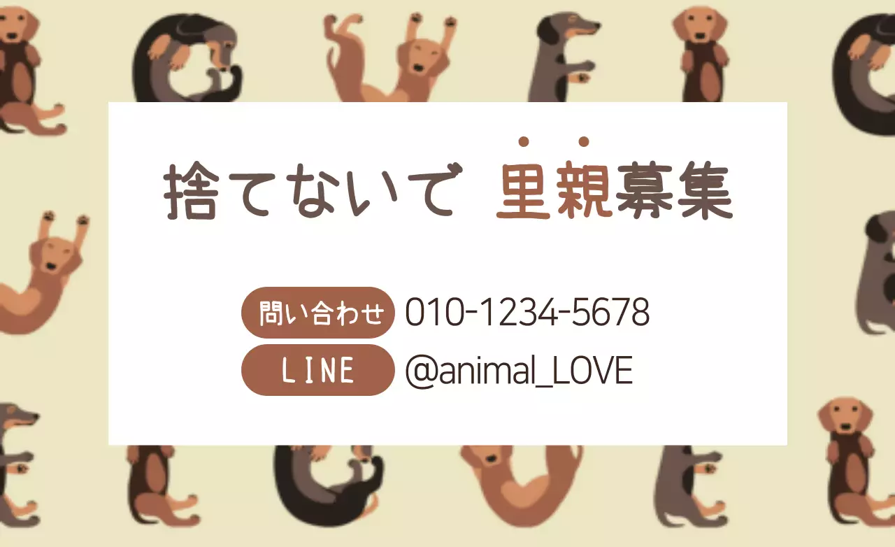 ベージュ かわいい 里親募集 ポスター ファンシーバナー