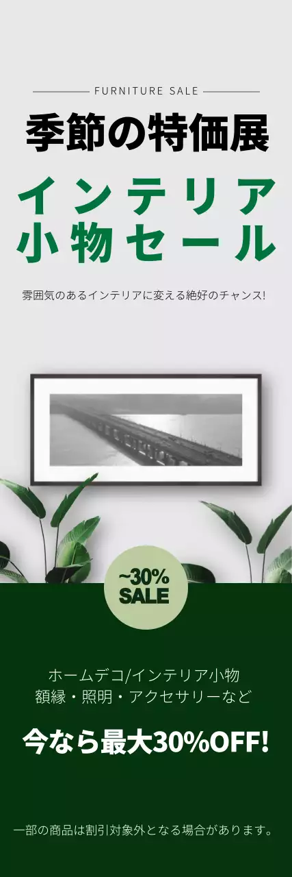 緑の写真強調されたきれいな家具インテリアイベントプロモーション