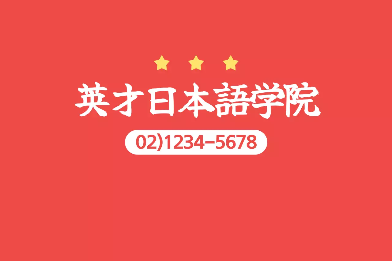 赤 シンプル 学校 看板 ファンシーバナー