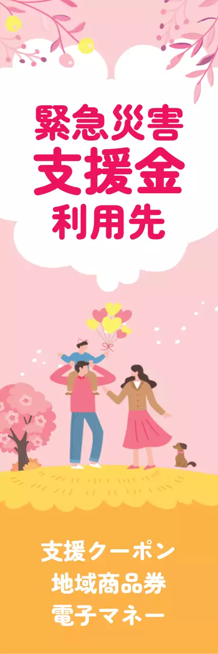 災害支援金の使用先