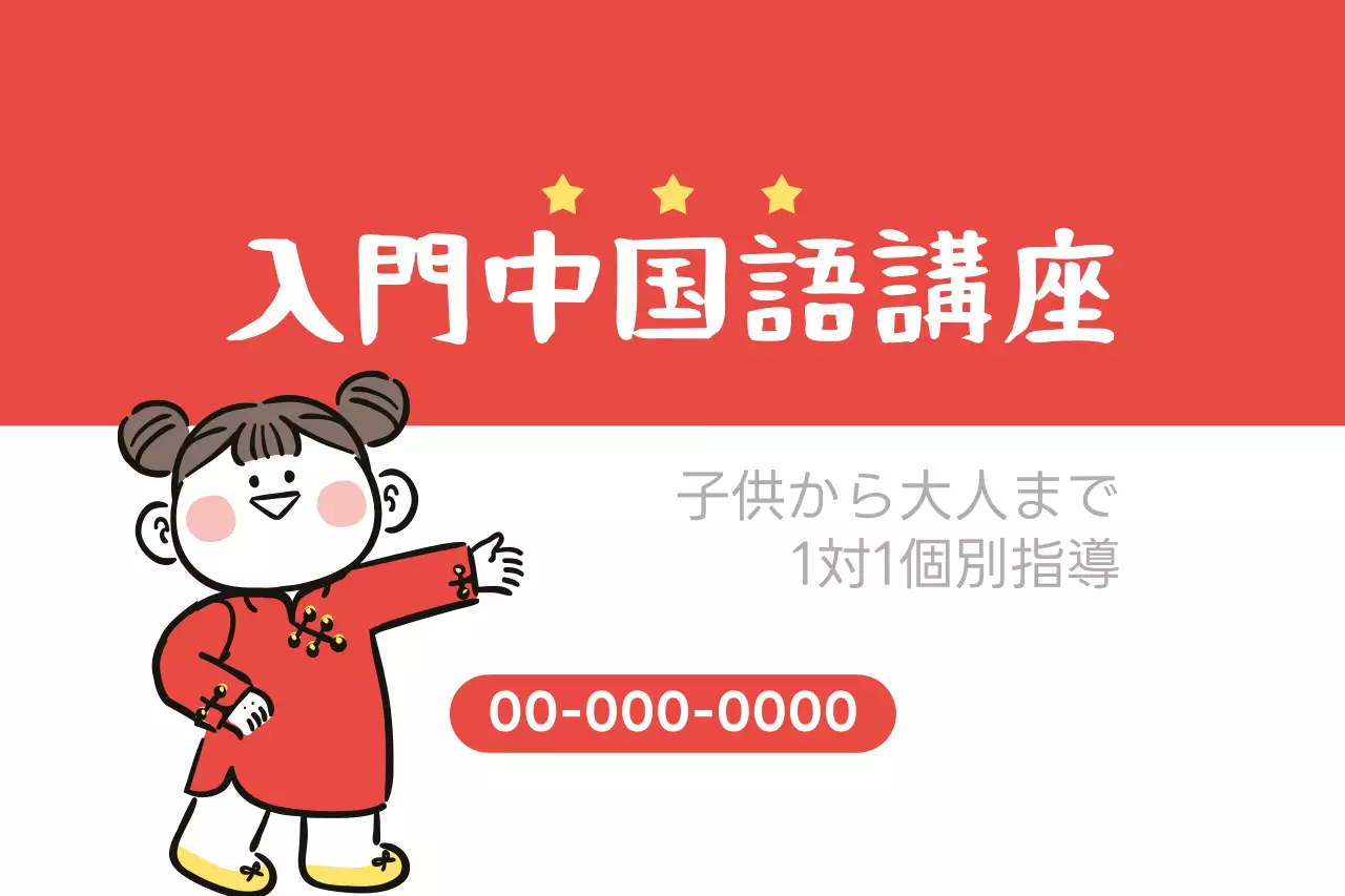 赤 かわいい 教育 ポスター ファンシーバナー