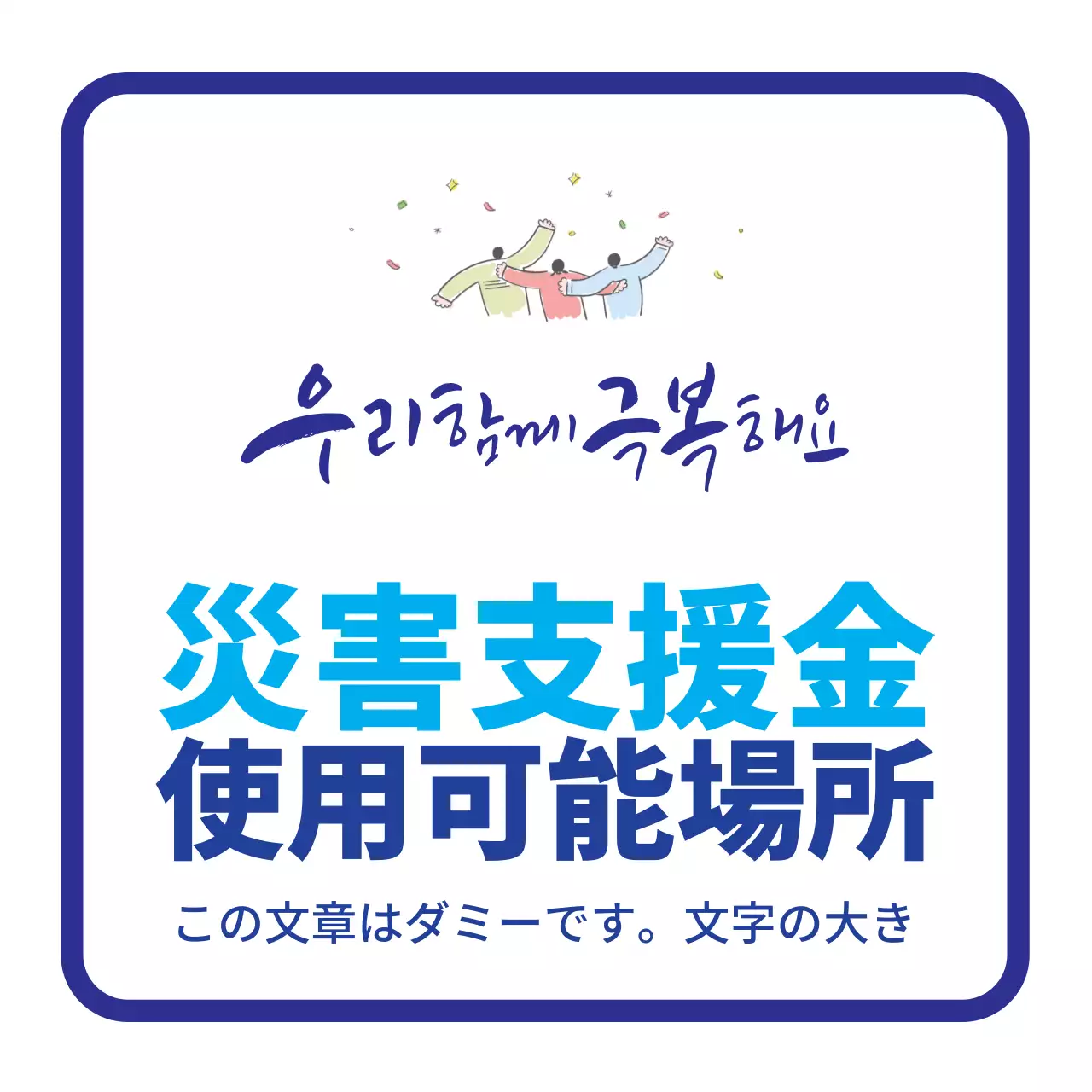 45065_緊急災害支援金加盟店