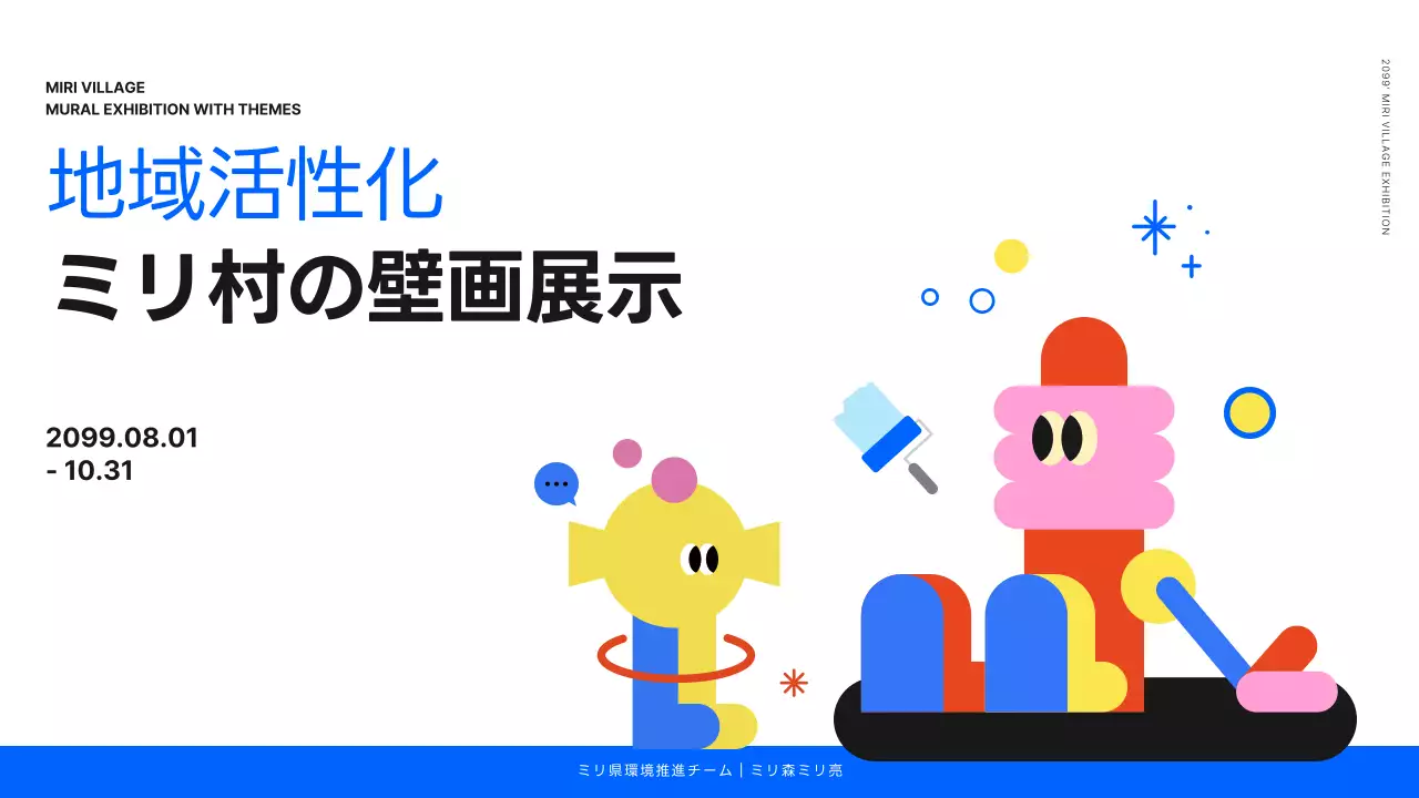 カラフル 楽しい 壁画 資料 プレゼンテーション