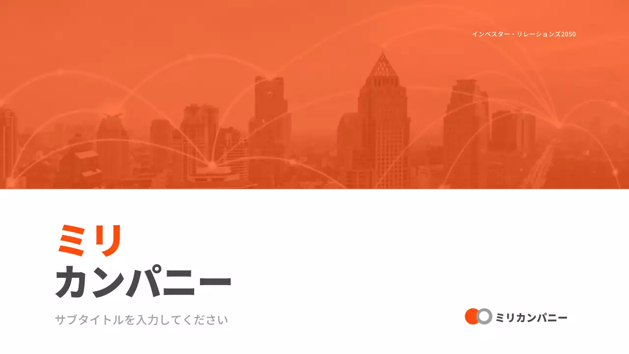 オレンジ モダン ビジネス 企画書 プレゼンテーション