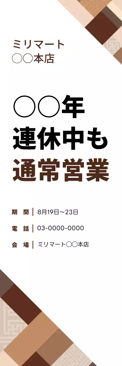 茶色 シンプル 営業時間 お知らせ ウェブバナー