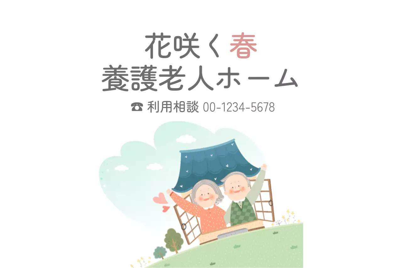 白 シンプル 老人ホーム 案内 ファンシーバナー