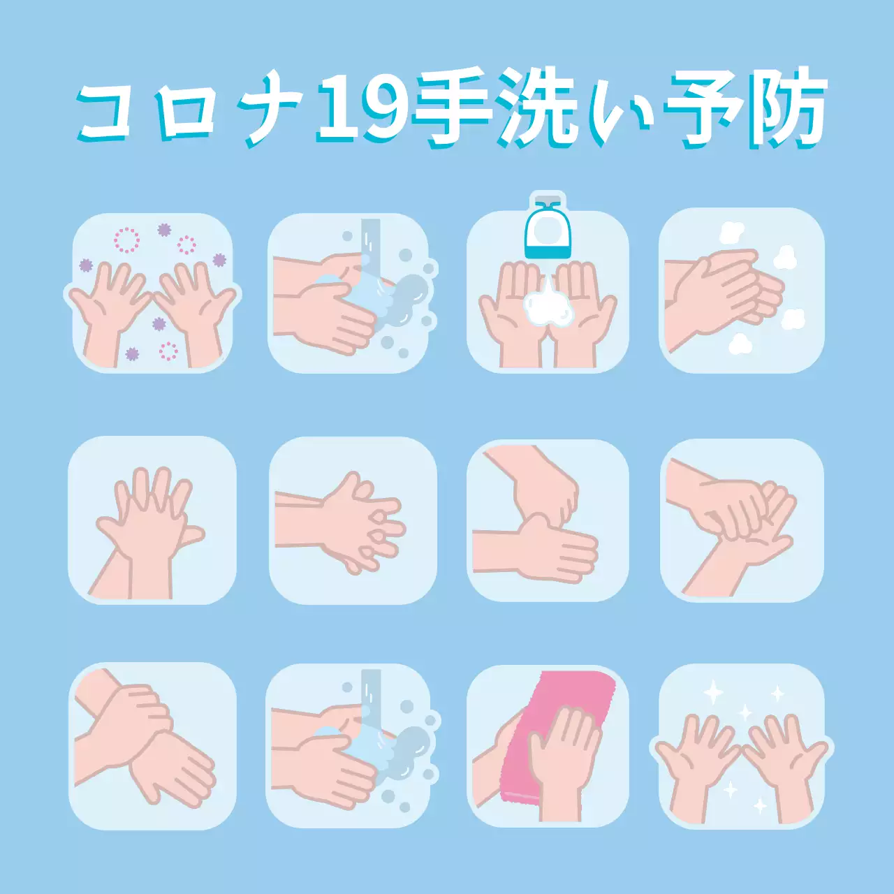 水色コロナ手洗い