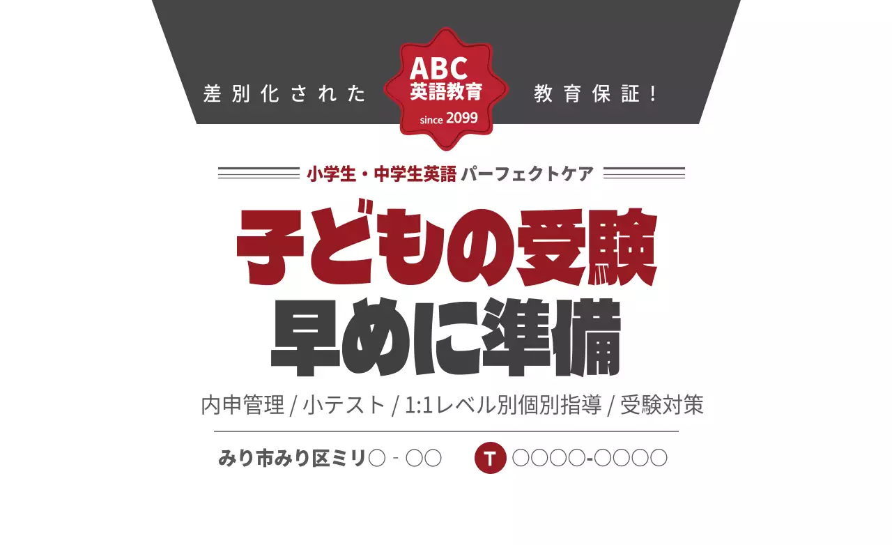 赤 シンプル 教育 ポスター ファンシーバナー