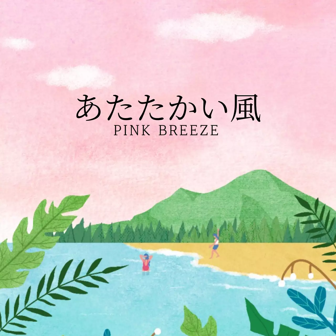 ほっこり、風ディフューザー