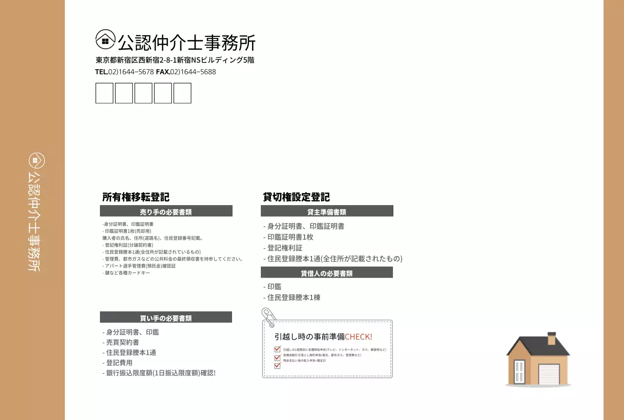 公認仲介士事務所