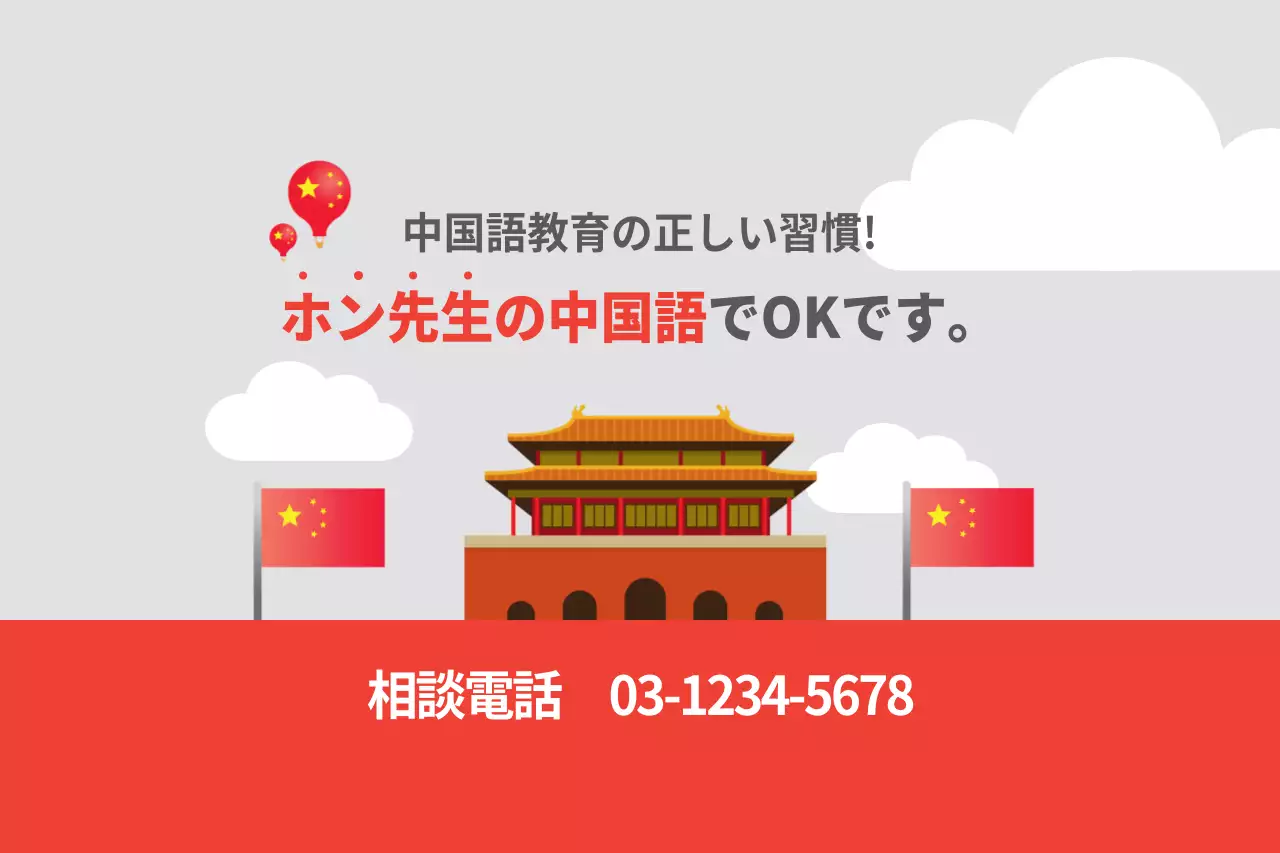 赤 シンプル 教育 ポスター ファンシーバナー