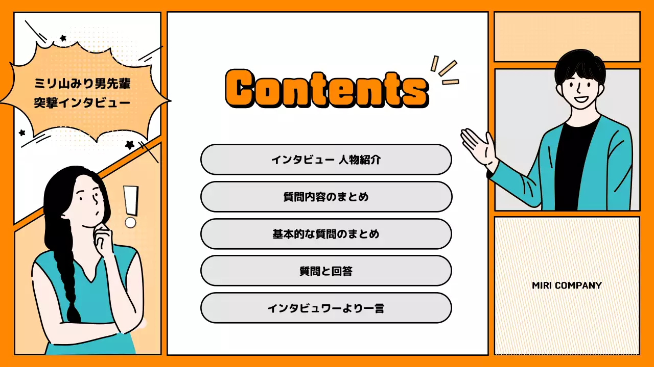 オレンジ ポップ インタビュー プレゼンテーション