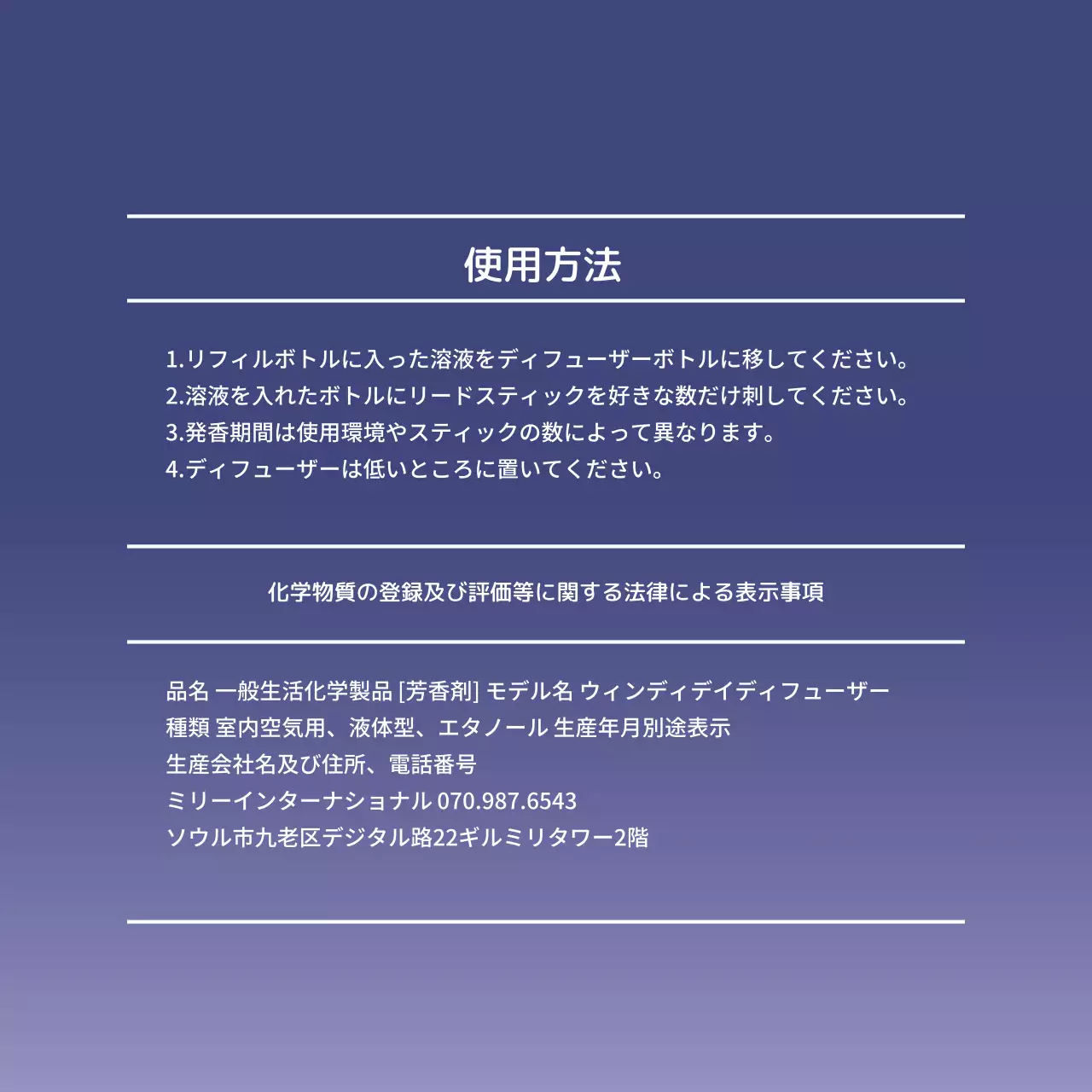 製品の使用方法及び成分