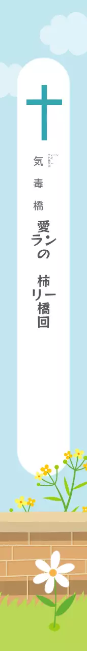 子ども教会伝道祭ショルダーバッグ