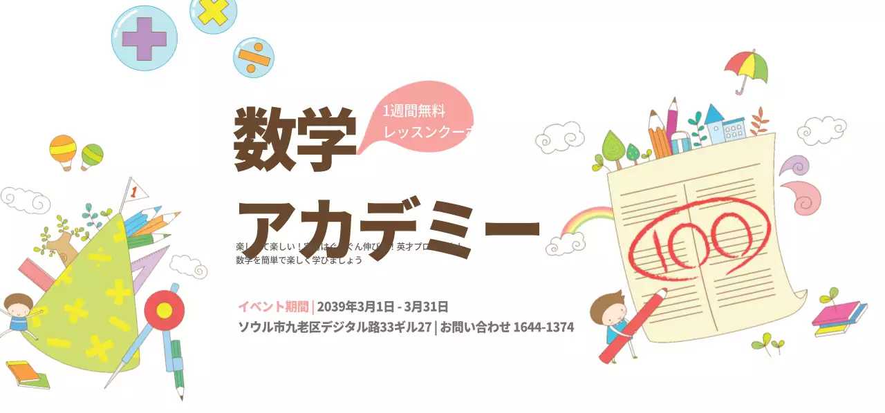 数学アカデミーチケット