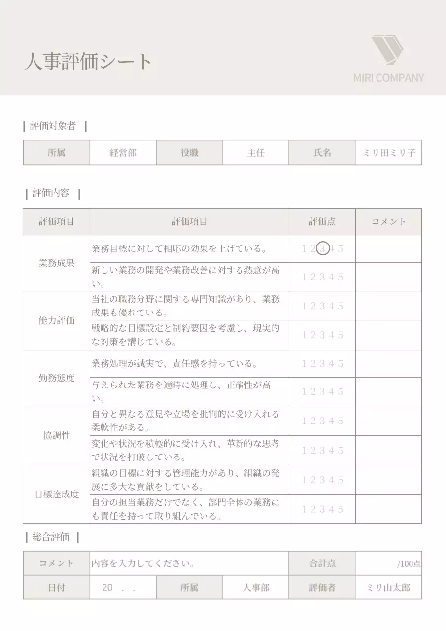 ベージュ シンプル 人事評価 ドキュメント 文書フォーム