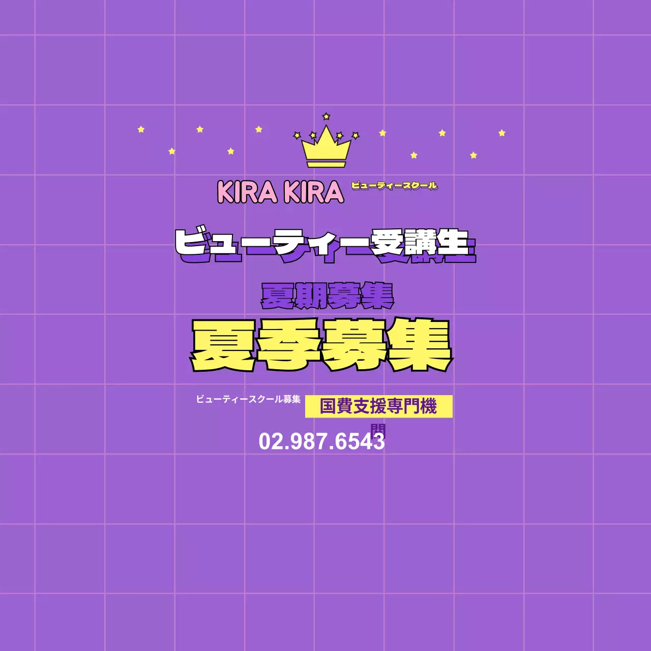 ビューティースクール