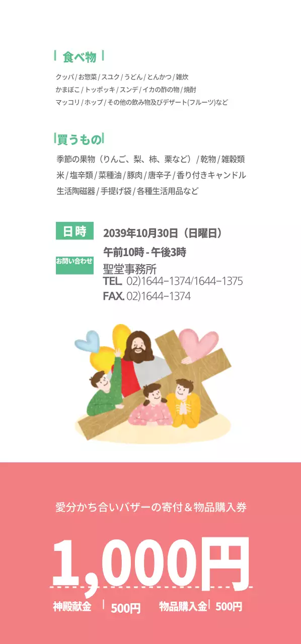 愛を分かち合うバザー