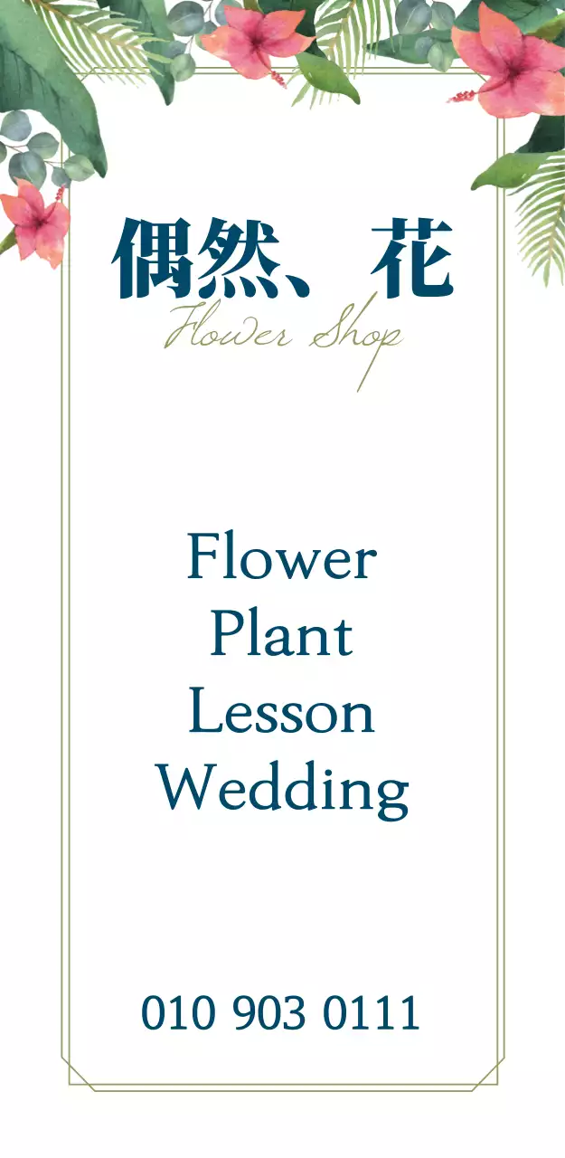 偶然、花の看板