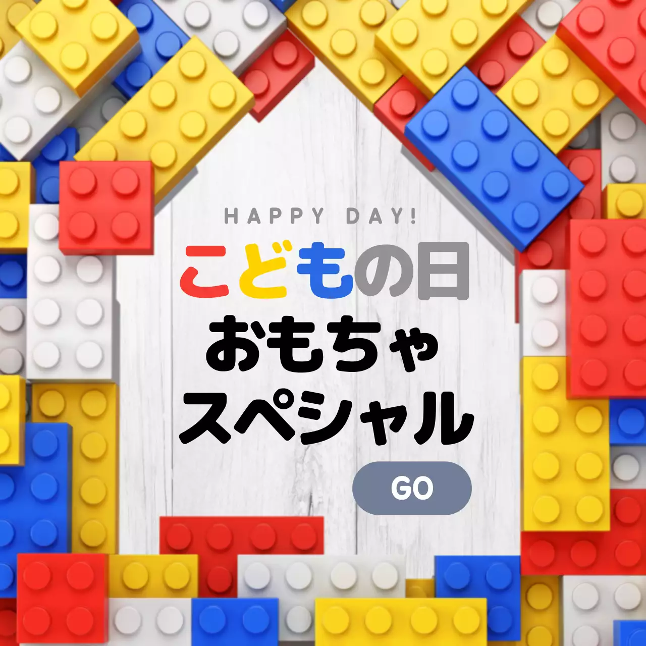 カラフル 楽しい おもちゃ ポスター Instagram投稿