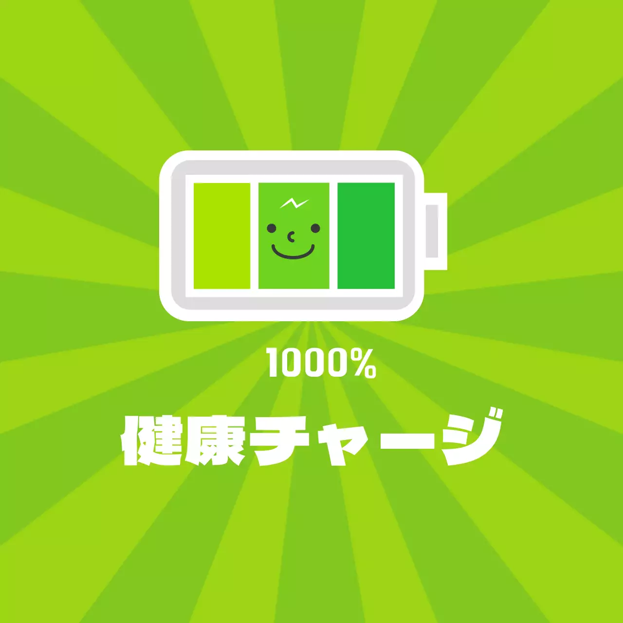 健康チャージ