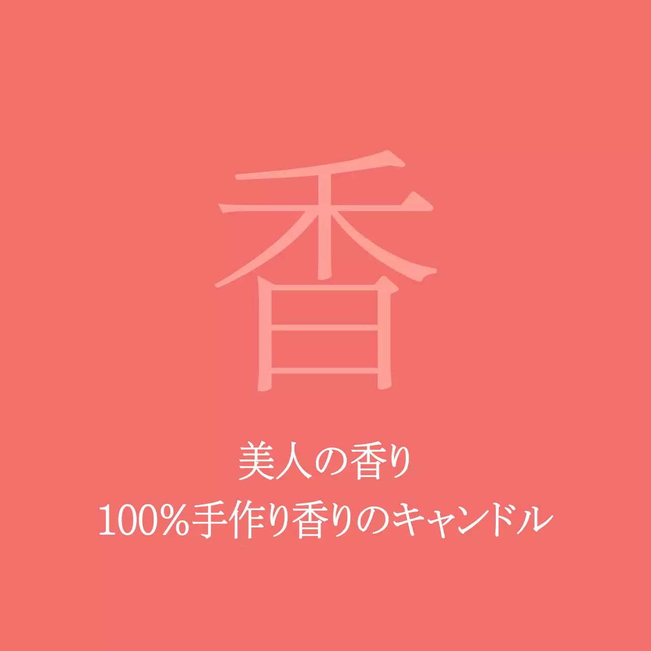 美人の香り100％手作り香りのキャンドルハングタグ