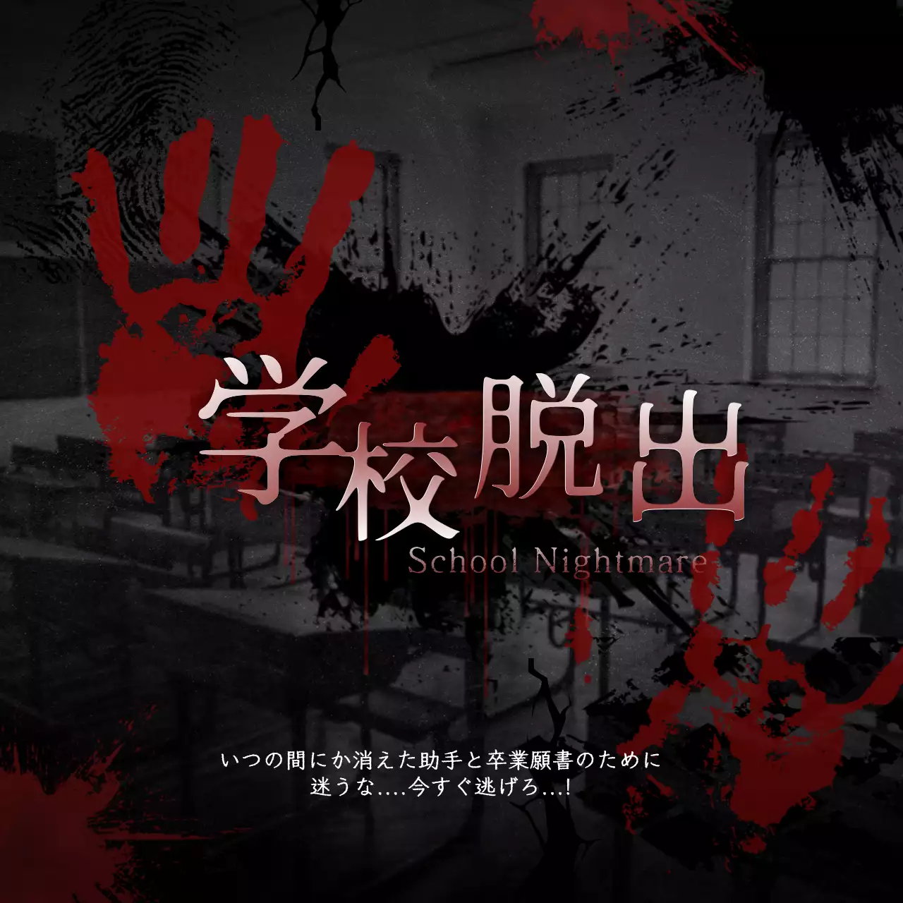 ブラックトーンのホラー感漂う学校脱出テーマの部屋脱出コンテンツ