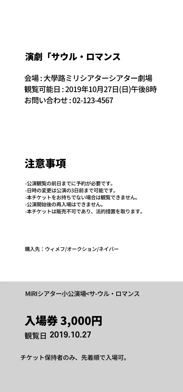 ソウルロマンス_切抜き線縦型チケット