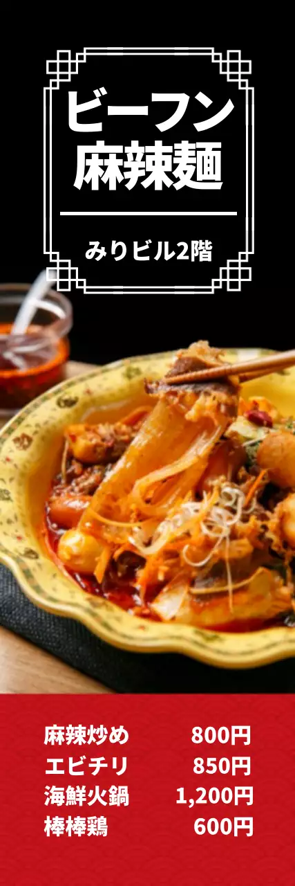 黒 モダン 中華料理 メニュー ウェブバナー